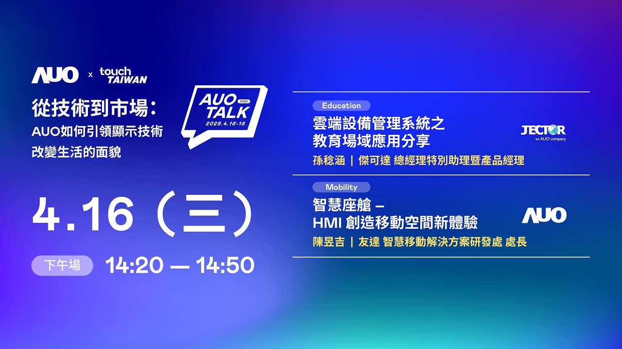 【2025 AUO TALK】從技術到市場：AUO如何引領顯示技術改變生活的面貌 | Education / Mobility