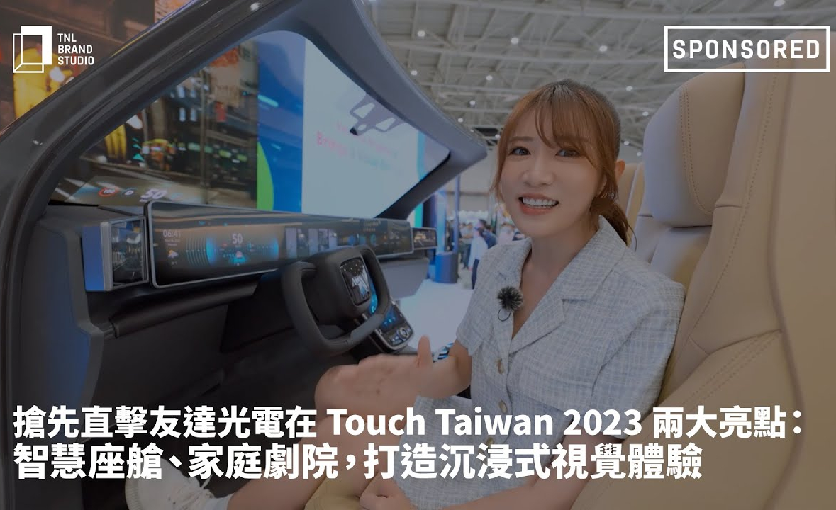 抢先直击悟空体育光电在 Touch Taiwan 2023 两大亮点：智慧座舱、家庭剧院，打造沉浸式视觉体验