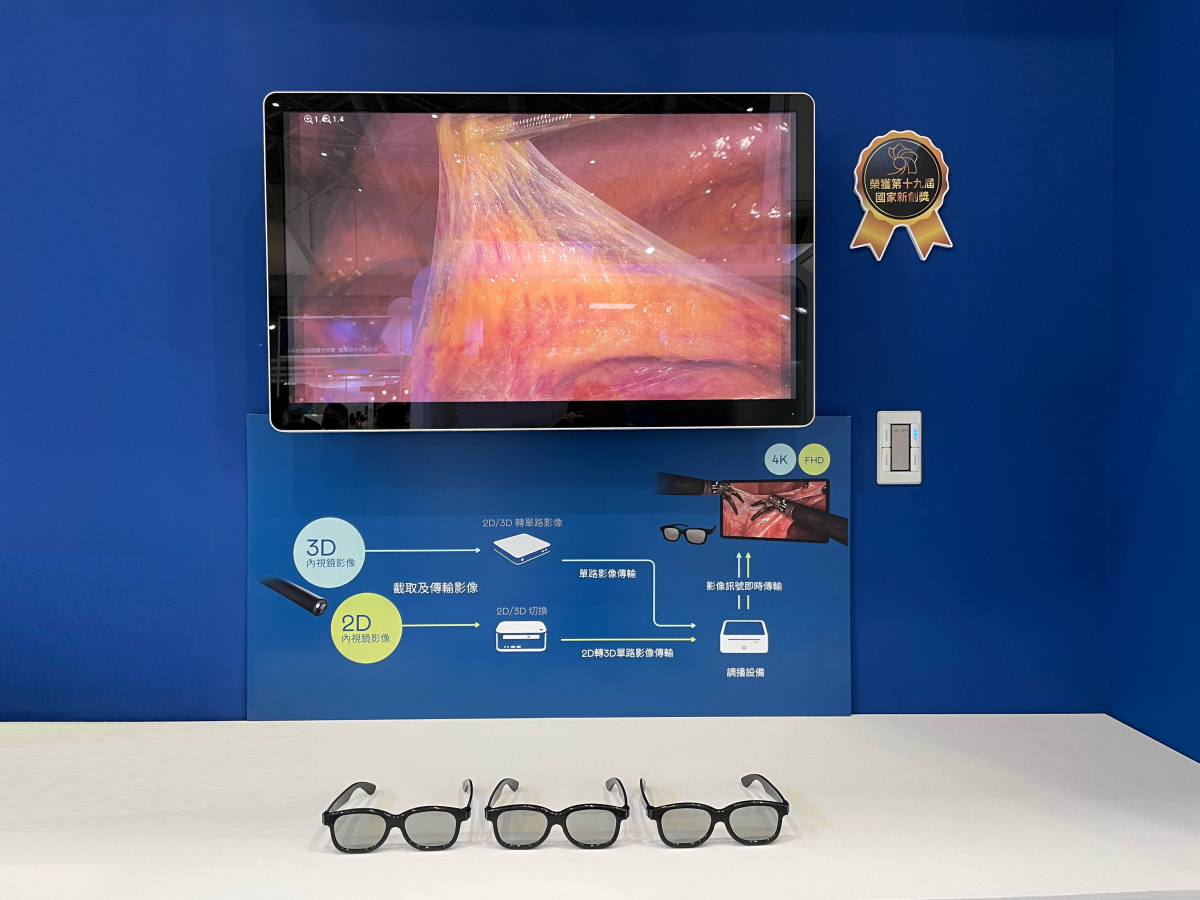達擎獲得企業新創獎的寬視角4K 3D醫療顯示器，其垂直寬視角特色可以讓不同身高之手術團隊成員，在手術進行時皆可以看到相同且清晰之手術影像，幫助手術台前的醫療團隊快速且有效的溝通