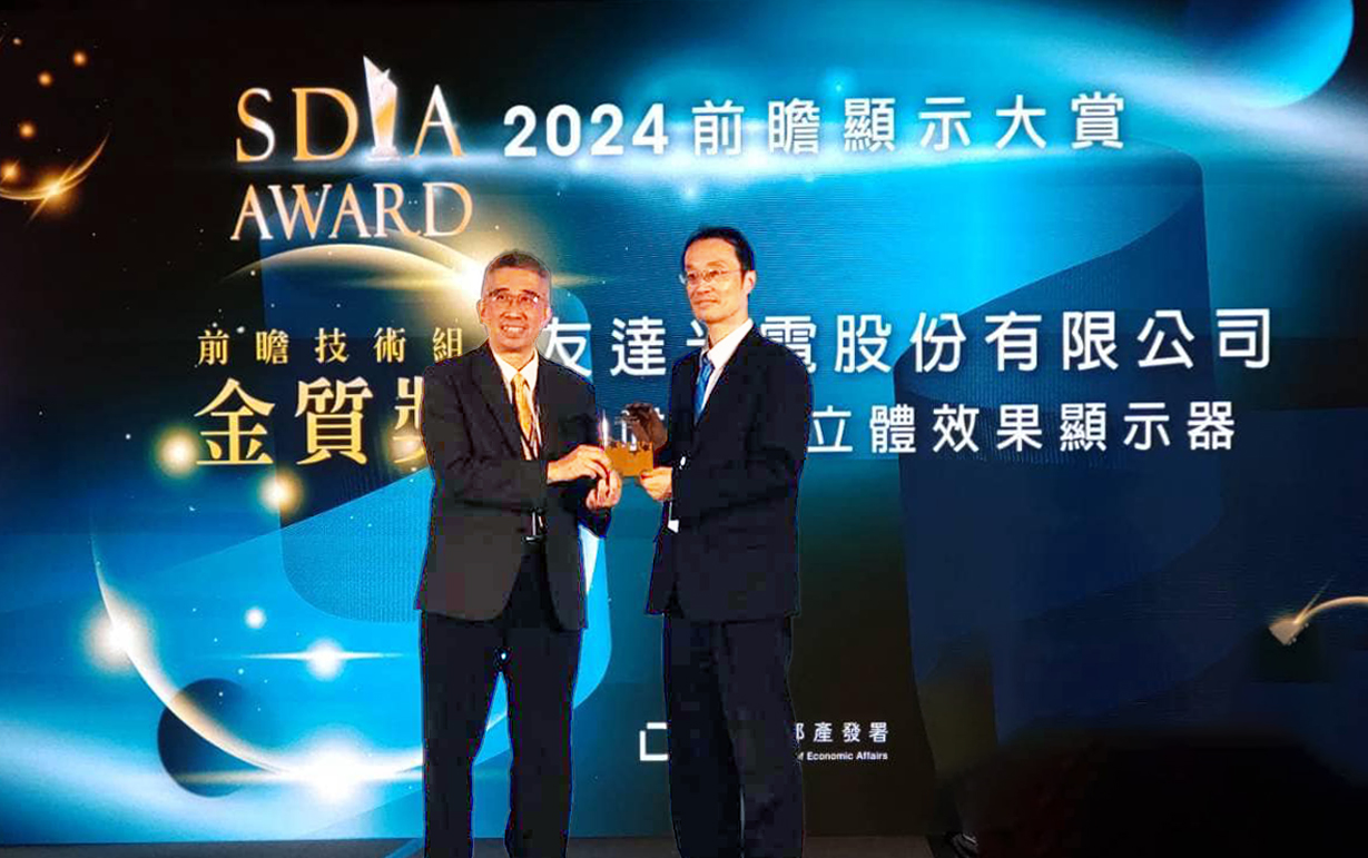 友達智慧座艙、30吋立體效果顯示器「2024 SDIA前瞻顯示大賞」雙鍍金，由友達光電技術開發總部副總經理吳仰恩 (右) 代表領獎