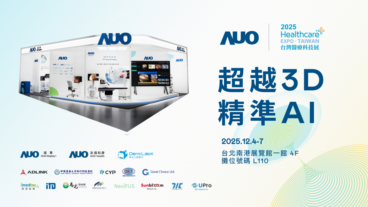 友達光電子公司達擎攜手友達耘康、原色口腔數位及12家合作夥伴，將於2025台灣醫療科技展，以「超越3D，精準AI」為主題，聚焦3D手術影像深化應用、AI賦能精準影像與專科檢測，呈現智慧醫療的創新應用與共創成果。