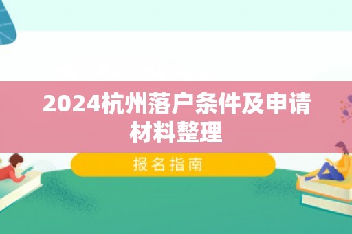 2024杭州落户条件及申请材料整理