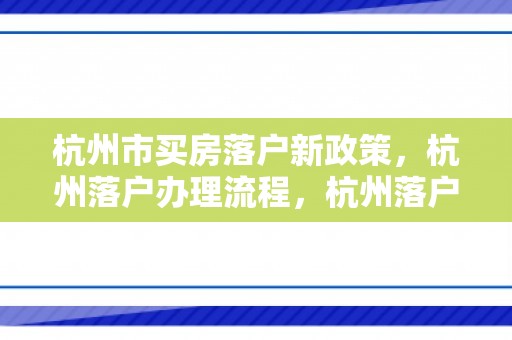 杭州市买房落户新政策，杭州落户办理流程，杭州落户办理代办服务！