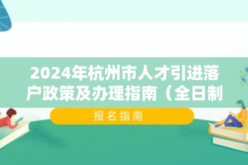 2024年杭州市人才引进落户政策及办理指南（全日制大专落户杭州）最新版