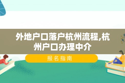 外地户口落户杭州流程,杭州户口办理中介