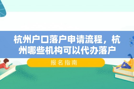 杭州户口落户申请流程，杭州哪些机构可以代办落户