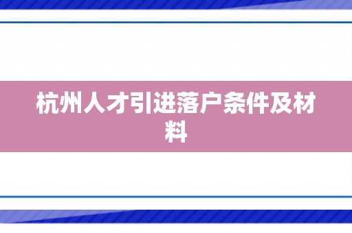 杭州人才引进落户条件及材料