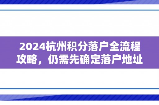 2024杭州积分落户全流程攻略，仍需先确定落户地址！