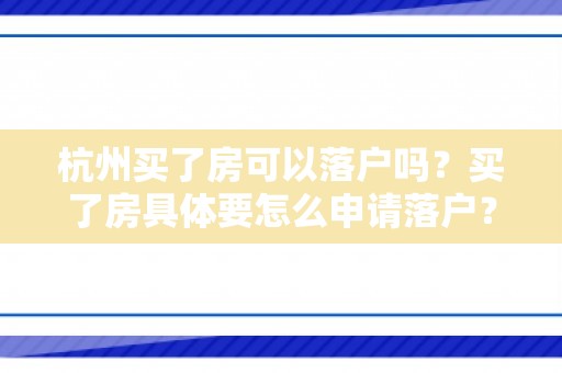 杭州买了房可以落户吗？买了房具体要怎么申请落户？