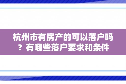杭州市有房产的可以落户吗？有哪些落户要求和条件