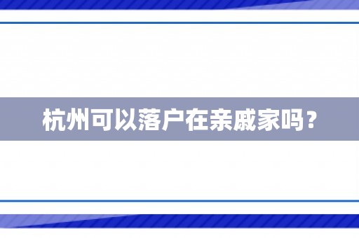 杭州可以落户在亲戚家吗？