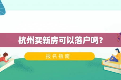 杭州买新房可以落户吗？