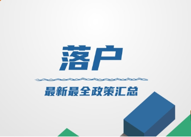  杭州落户办理流程：杭州落户所需材料