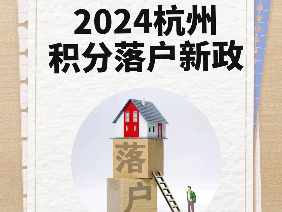 2024年杭州市人才引进落户政策及办理指南（全日制大专落户杭州）最新版