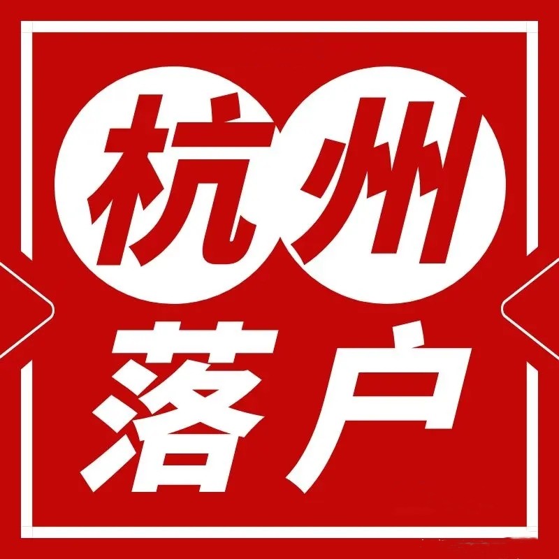 2024年杭州积分落户政策全流程解析！