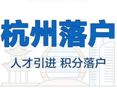 专科生可以落户杭州吗？杭州代办落户入口