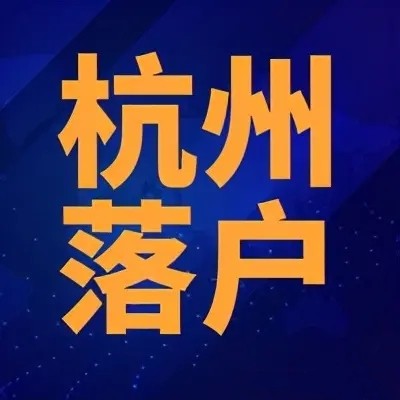 杭州买新房可以落户吗？